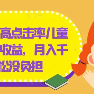 几分钟创作高点击率儿童绘本，多项收益，月入千+，轻松没负担