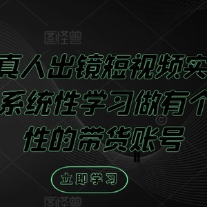 个人IP真人出镜短视频实操课，从0到1系统性学习做有个人ip属性的带货账号