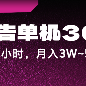 蓝海项目，看广告单机300+，每天一个小时，月入3W~5W