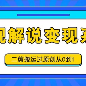 影视解说变现系列，二剪搬运过原创从0到1，喂饭式教程