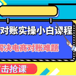 抖店财务对账实操小白课程，解决你的电商对账难题！