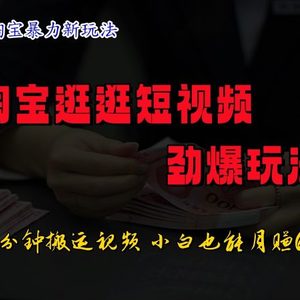 淘宝逛逛短视频劲爆玩法，只需一分钟搬运视频，小白也能日入500+