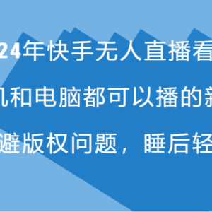 2024年快手无人直播看剧，手机电脑都可播的新策略，巧妙规避版权问题，睡后轻松赚钱