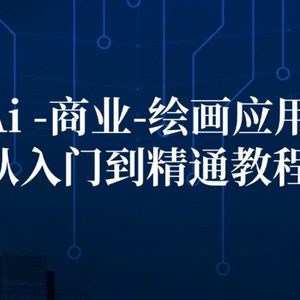 Ai商业绘画应用从入门到精通教程：Ai绘画/设计/摄影/电商/建筑