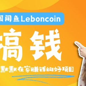 法国闲鱼Leboncoin跨境电商教程：环境邮箱电话解决产品上传及流量，悄悄赚钱