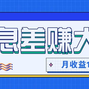 利用信息差赚钱，零成本零门槛专门赚懒人的钱，月收益10000+