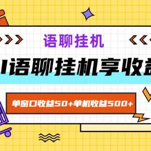 ai语聊，单窗口收益50+，单机收益500+，无脑挂机无脑干！