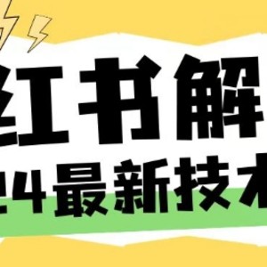 2024最新小红书账号封禁解封方法，无限释放手机号