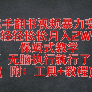 靠手翻书视频暴力变现，轻轻松松月入2W+，保姆式教学，无脑执行就行了(附：工具+教程)