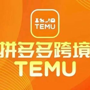 最新TEMU拼多多跨境教程，开店、运营、选品