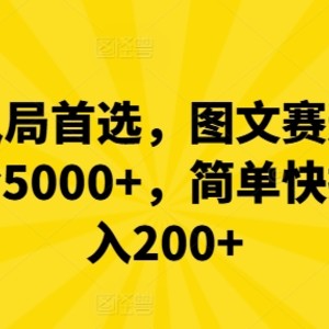 小白入局首选，图文赛道，一周涨粉5000+，简单快捷，日入200+