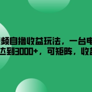 搜狐视频自撸收益玩法，一台电脑收益可以达到3k+，可矩阵，收益更高